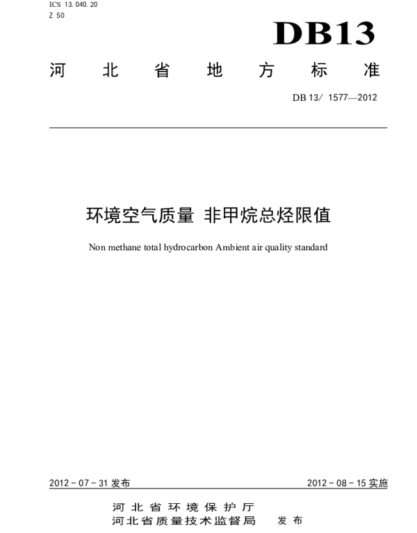 DB13 1577-2012 环境空气质量 非甲烷总烃限值
