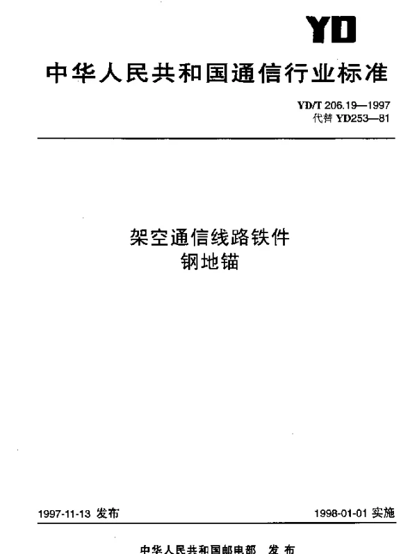 YDT 206.19-1997 架空通信线路铁件.钢地锚