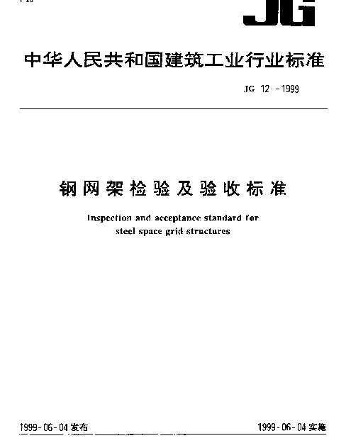 JG 12-1999 钢网架检验及验收标准