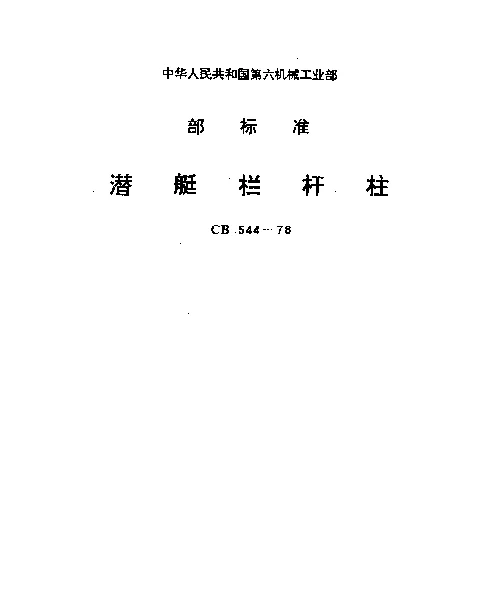 CB 544-1978 潜艇栏杆柱