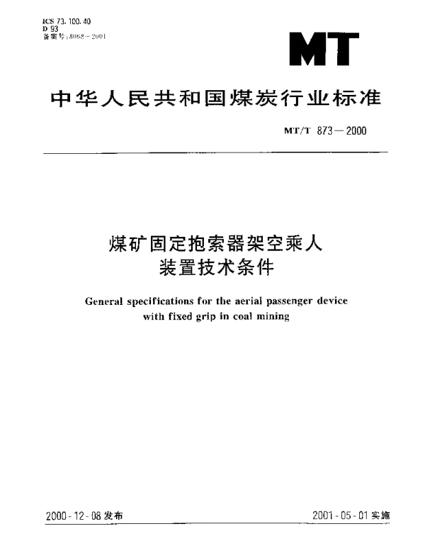 MTT 873-2000 煤矿固定抱索器架空乘人装置技术条件