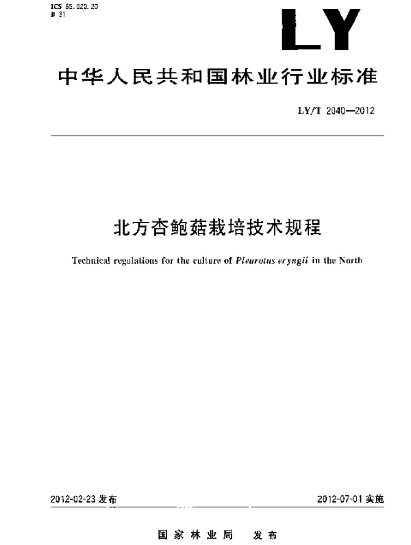 LYT 2040-2012 北方杏鲍菇栽培技术规程