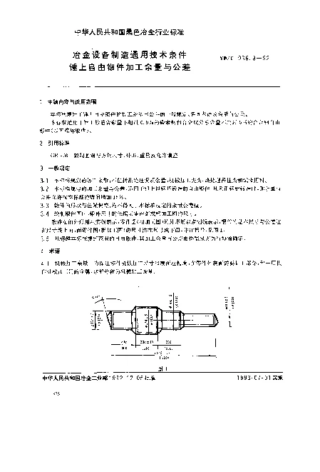 YBT 036.8-1992 冶金设备制造通用技术条件.锤上自由锻件加工余量与公差