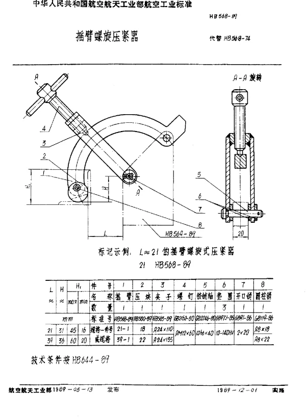 HB 568-1989 摇臂螺旋压紧器