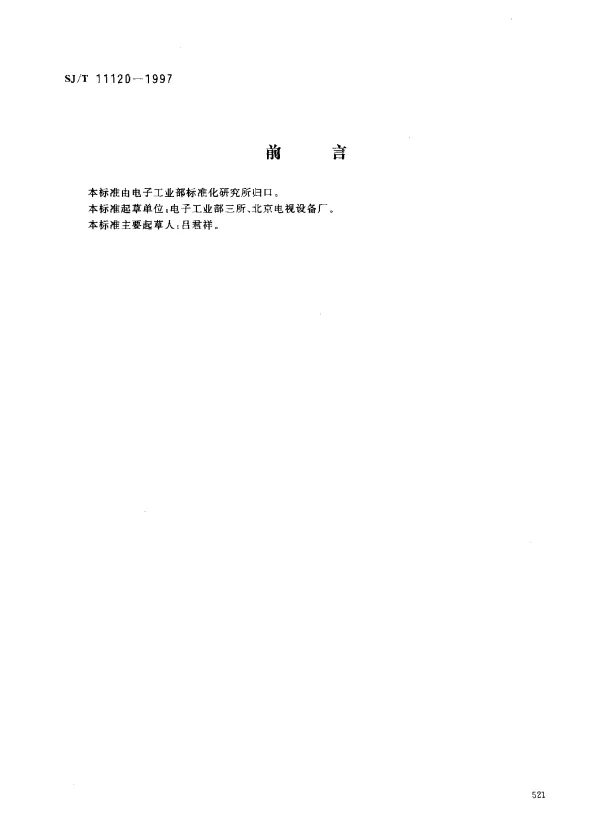 SJT 11120-1997 电视和声音信号的电缆分配系统设备与部件调频立体声和单声道调制器通用规范