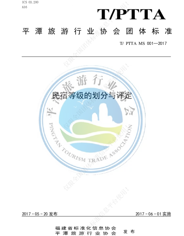 TPTTA MS 001-2017 民宿等级的划分与评定