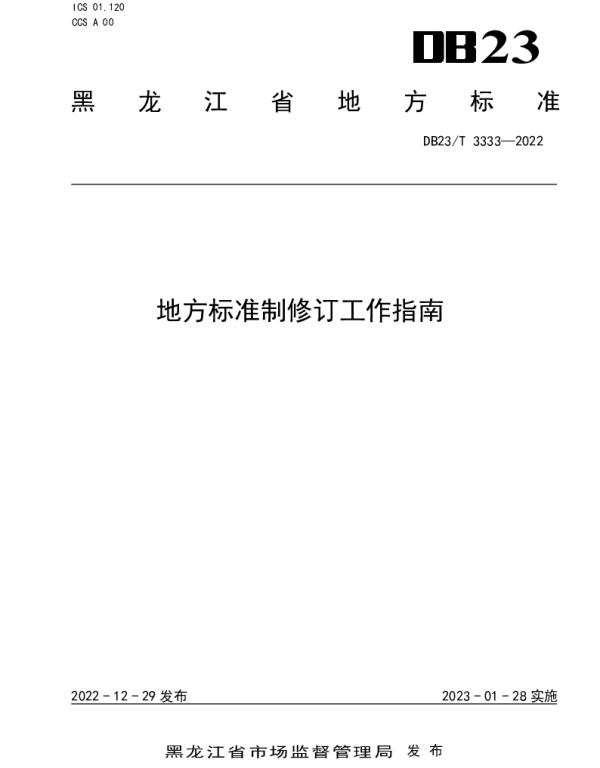 DB23T 3333-2022 地方标准制修订工作指南