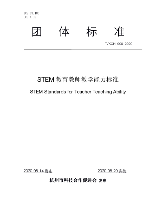 TKCH 006-2020 STEM教育教师教学能力标准