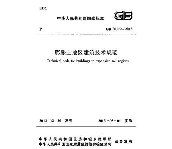 GB50112-2013膨胀土地区建筑技术规范