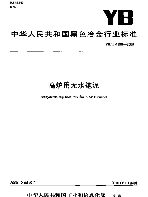 YBT 4196-2009 高炉用无水炮泥