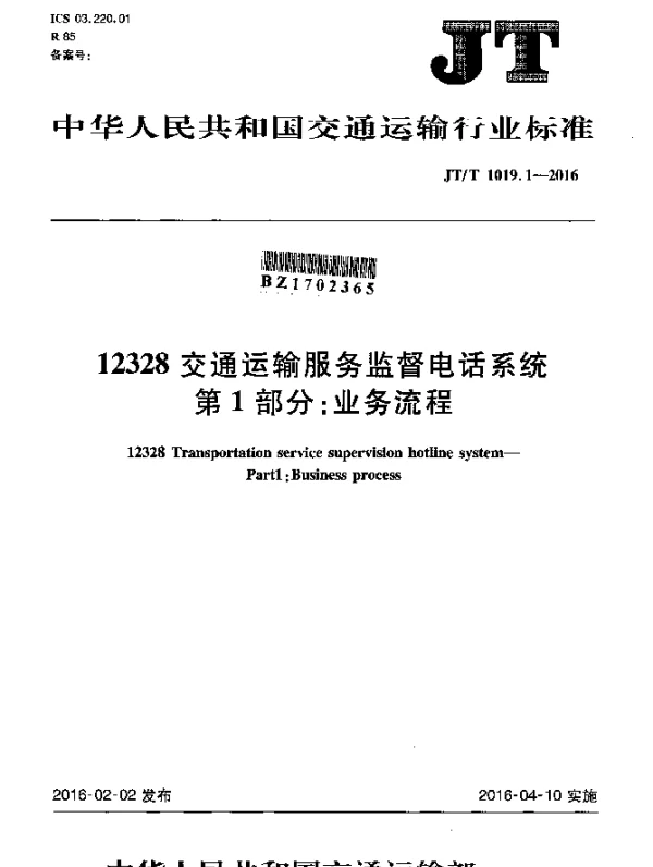 JTT 1019.1-2016 12328交通运输服务监督电话系统 第1部分：业务流程规范