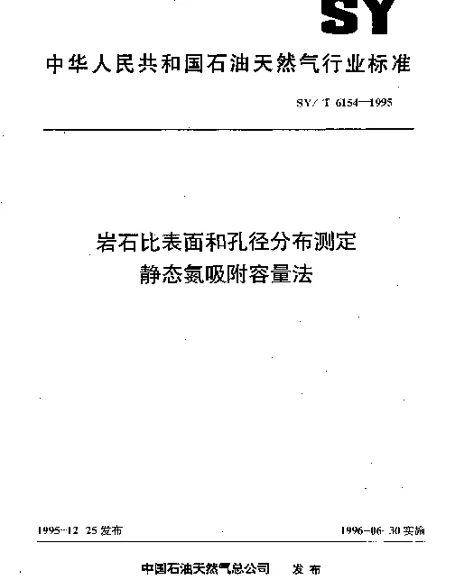 SYT 6154-1995 岩石比表面和孔径分布测定静态氮吸附容量法