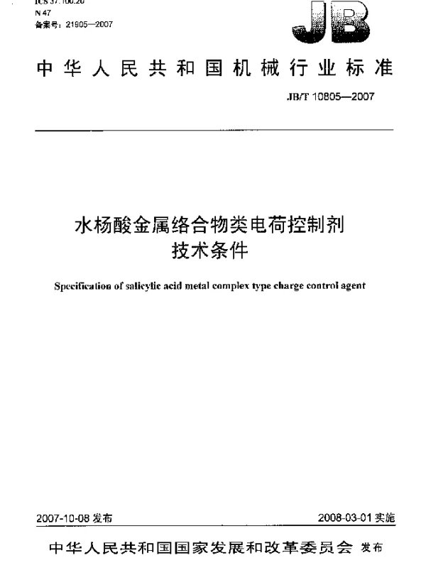JBT 10805-2007 水杨酸金属络合物类电荷控制剂 技术条件