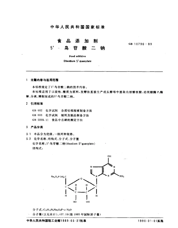 GBT 10796-1989 食品添加剂 5-鸟苷酸二钠