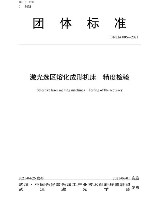 TNLIA 006-2021 激光选区熔化成形机床 精度检验