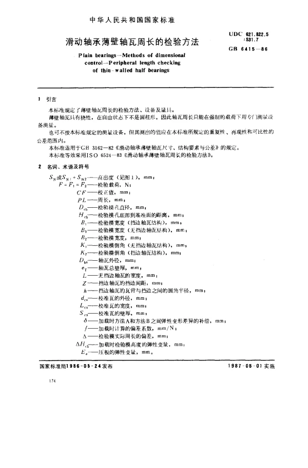 GB 6415-1986 滑动轴承薄壁轴瓦周长的检验方法