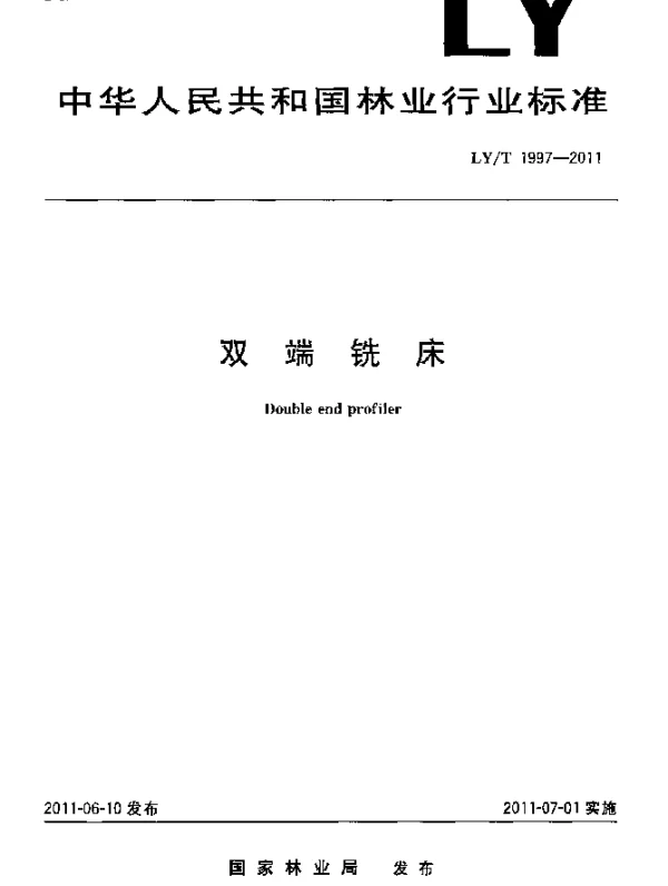LYT 1997-2011 双端铣床