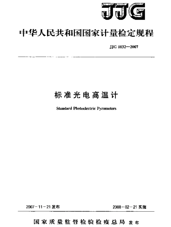 JJG 1032-2007 标准光电高温计检定规程