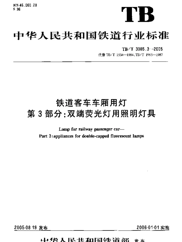 TBT 3085.3-2005 铁道客车车厢用灯.第3部分：双端荧光灯用照明灯具
