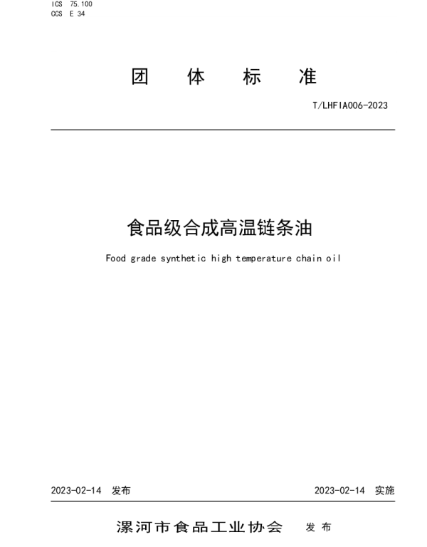TLHFIA 006-2023 食品级合成高温链条油