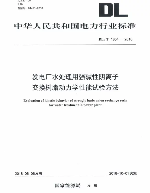 DLT 1854-2018 发电厂水处理用强碱性阴离子交换树脂动力学性能试验方法