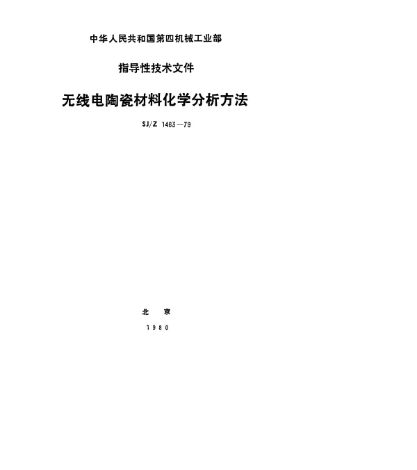 SJZ 1463-1979 无线电陶瓷材料化学分析方法的一般要求