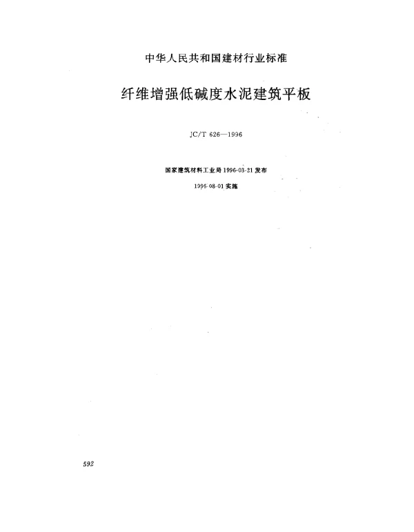 JCT 626-1996 纤维增强低碱度水泥建筑平板