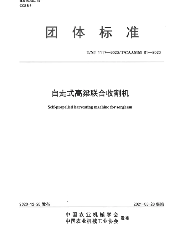 TNJ 1117-2020 自走式高粱联合收割机