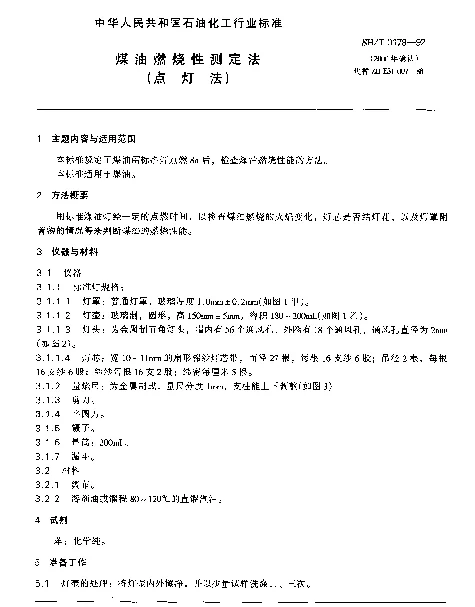 SHT 0178-1992 煤油燃烧性测定法(点灯法)
