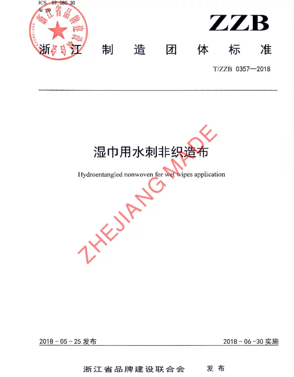 TZZB 0357-2018 湿巾用水刺非织造布