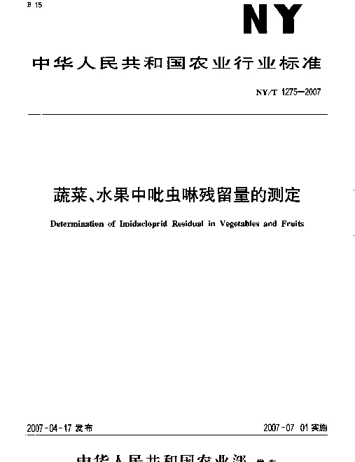 NYT 1275-2007 蔬菜、水果中吡虫啉残留量的测定