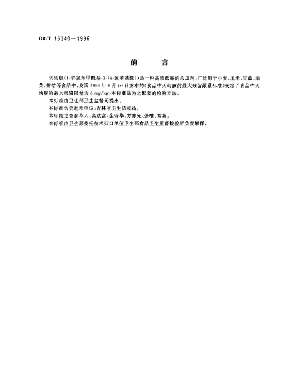 GBT 16340-1996 食品中灭幼脲残留量的测定