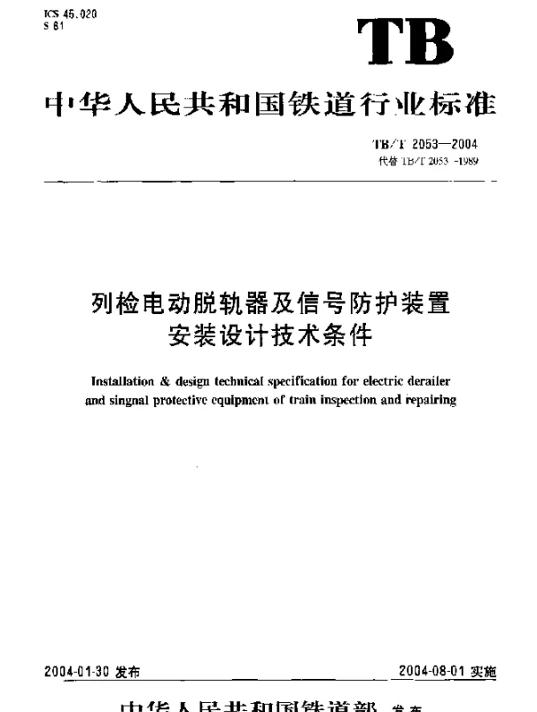 TBT 2053-2004 列检电动脱轨器及信号防护装置安装设计技术条件