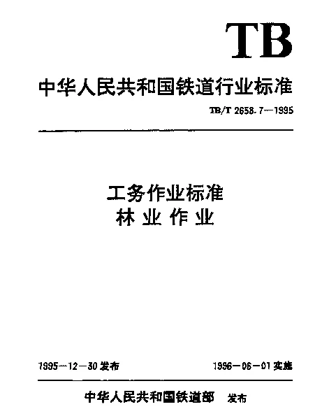 TBT 2658.7-1995 工务作业标准. 林业作业