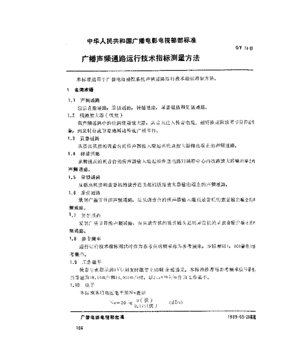 GY 74-1989 广播声频通路运行技术指标测量方法
