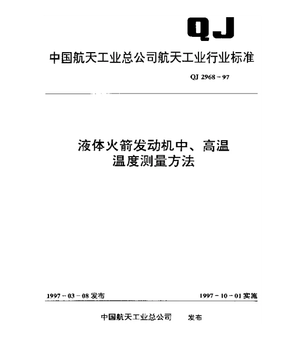 QJ 2968-1997 液体火箭发动机中、高温温度测量方法
