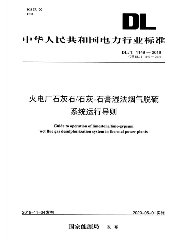 DLT 1149-2019 火电厂石灰石石灰-石膏湿法烟气脱硫系统运行导则