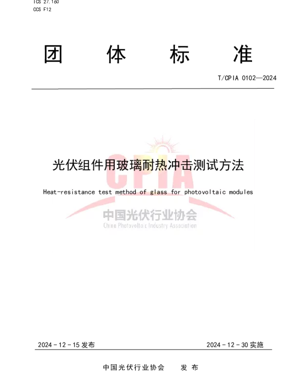 TCPIA 0102-2024 光伏组件用玻璃耐热冲击测试方法