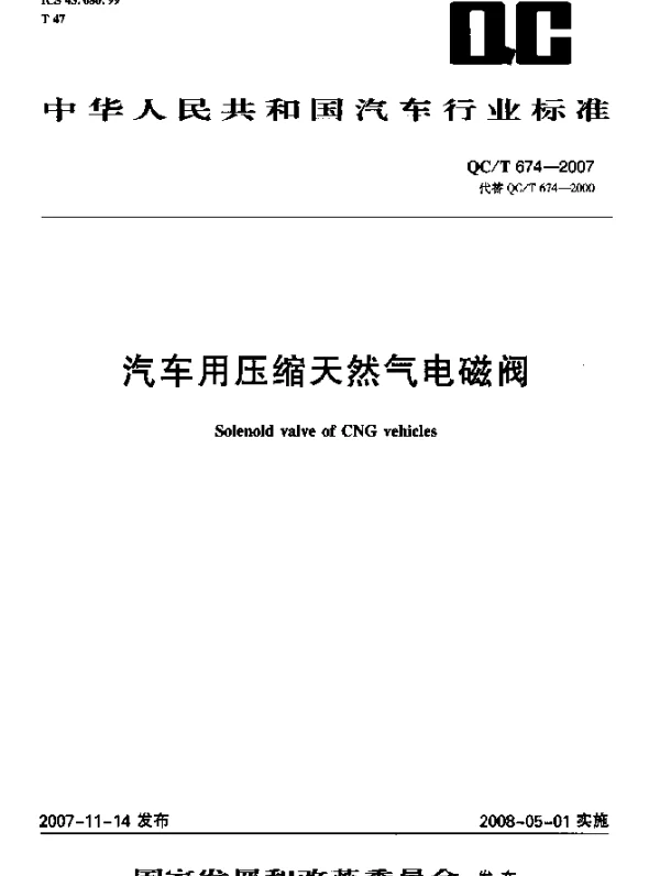 QCT 674-2007 汽车用压缩天然气电磁阀