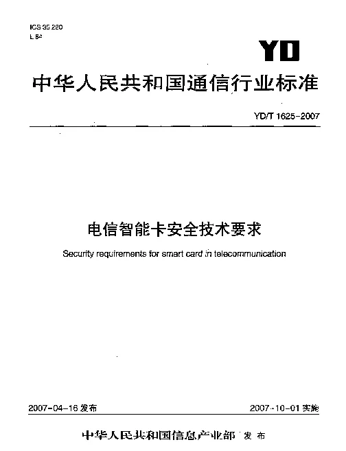 YDT 1625-2007 电信智能卡安全技术要求