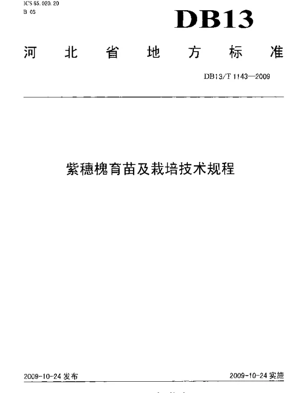 DB13T 1143-2009 紫穗槐育苗及栽培技术规程
