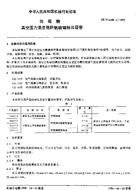 JBT 6488.4-1995 云母带.真空压力浸渍用环氧玻璃粉云母带