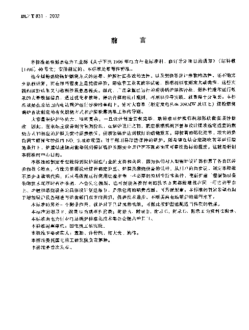 DLT 831-2002 大容量煤粉燃烧锅炉炉膛选型导则