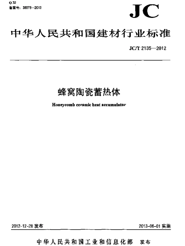 JCT 2135-2012 蜂窝陶瓷蓄热体
