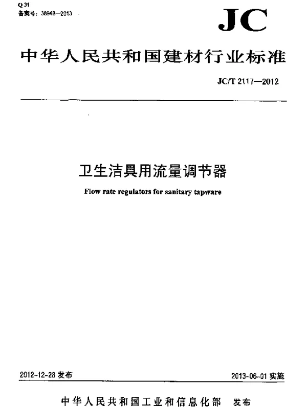 JCT 2117-2012 卫生洁具用流量调节器