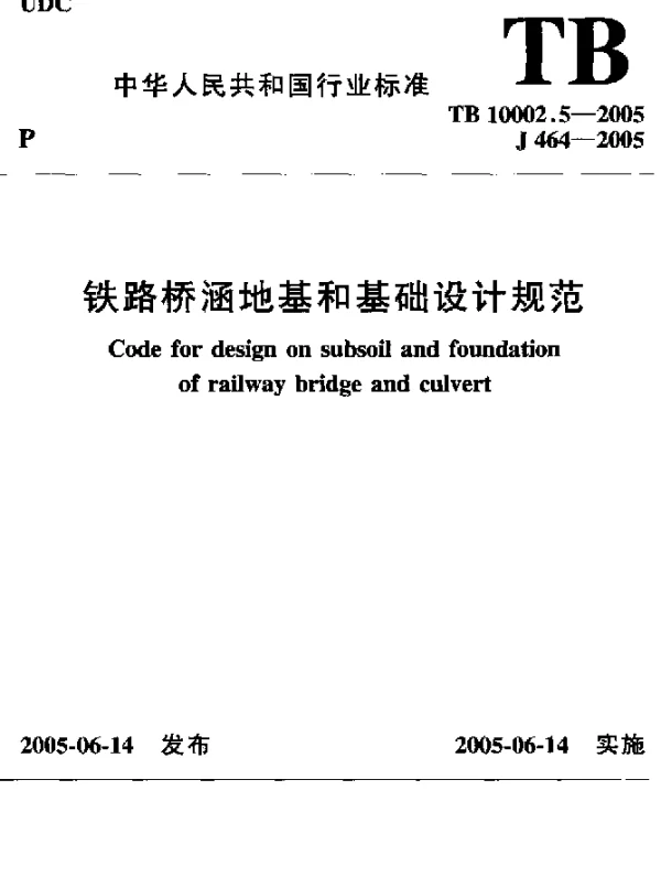 TB 10002.5-2005 铁路桥涵地基和基础设计规范