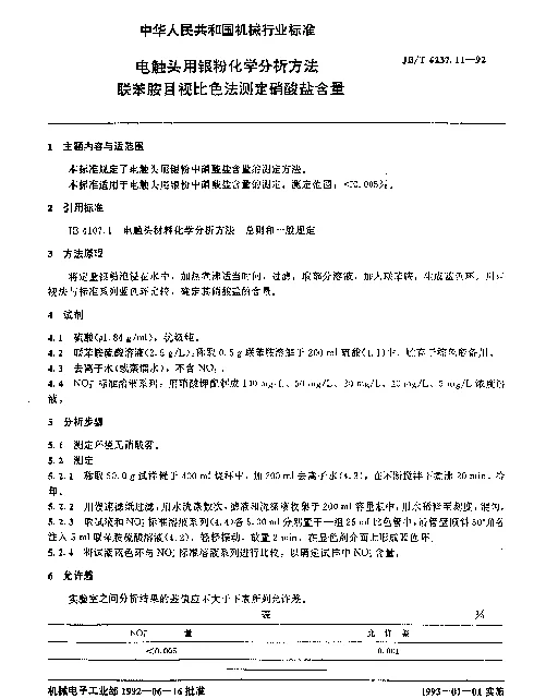 JBT 6237.11-1992 电触头用银粉化学分析方法 联苯胺目视比色法测定硝酸盐含量