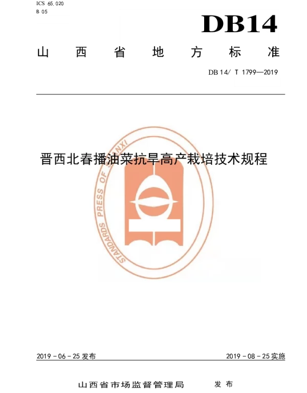 DB14T 1799-2019 晋西北春播油菜抗旱高产栽培技术规程