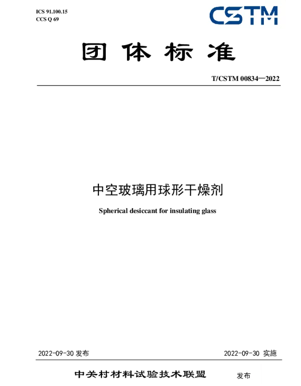 TCSTM 00834-2022 中空玻璃用球形干燥剂