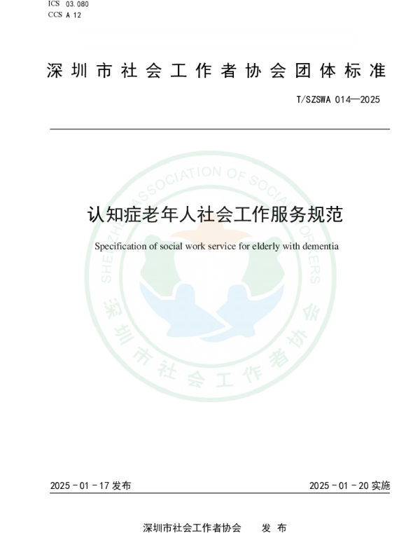 TSZSWA 014-2025 认知症老年人社会工作服务规范